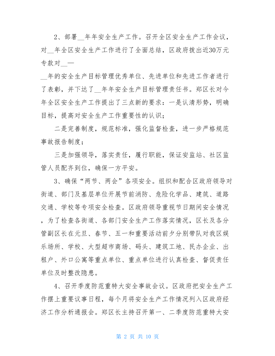 XX年安监局安全生产工作总结班主任工作总结.doc_第2页