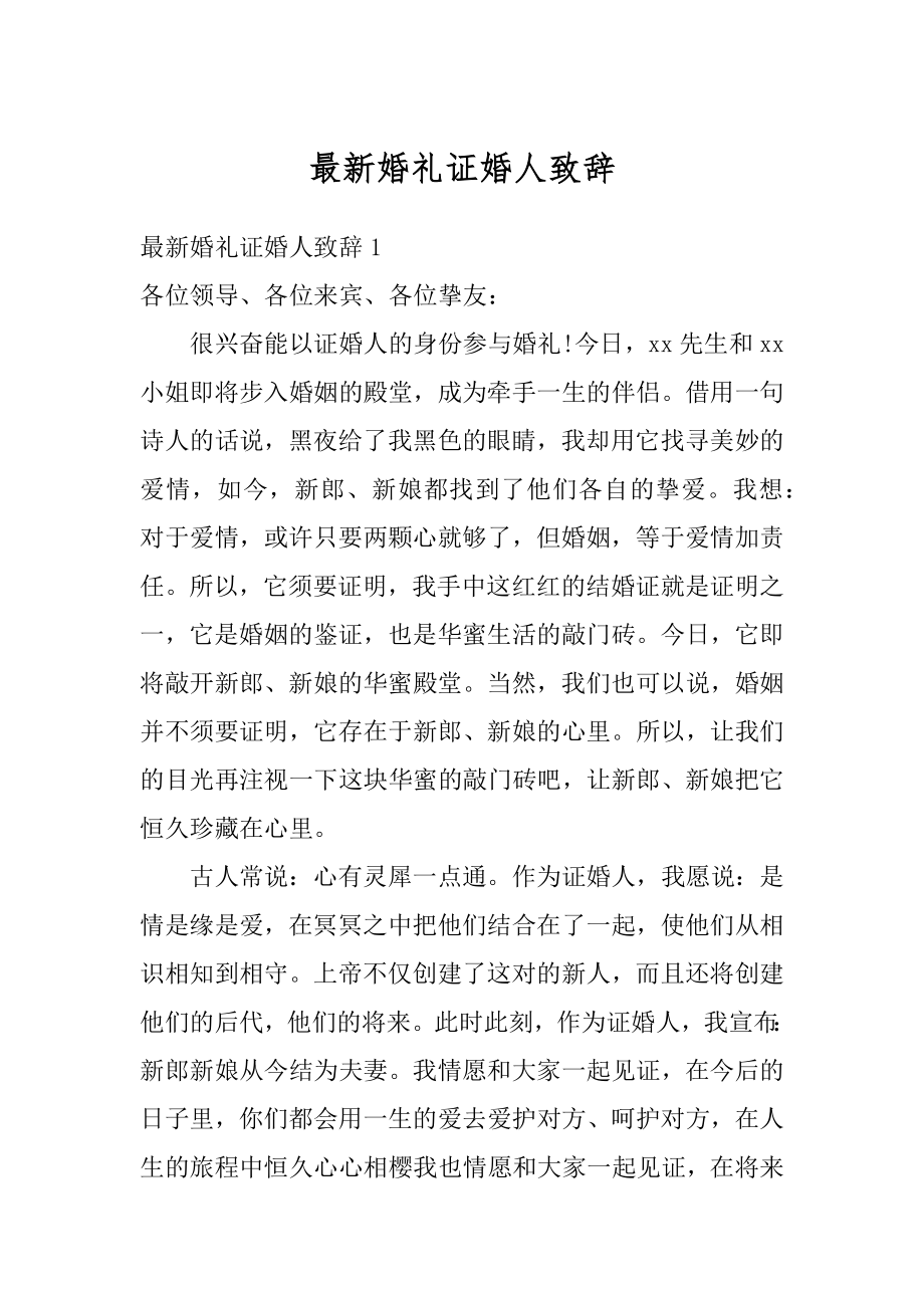 最新婚礼证婚人致辞例文.docx_第1页