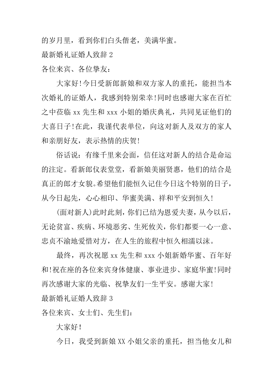 最新婚礼证婚人致辞例文.docx_第2页