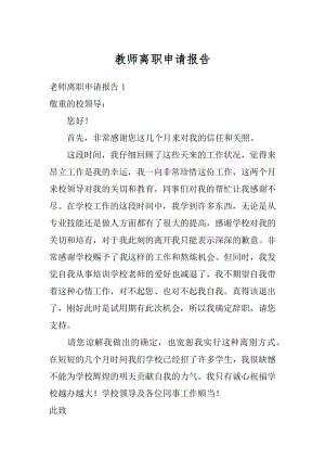 教师离职申请报告例文.docx