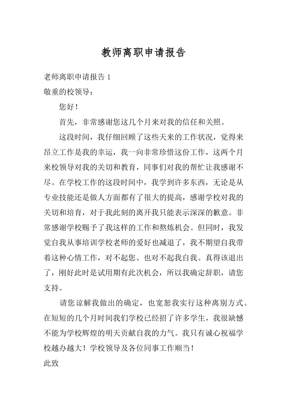 教师离职申请报告例文.docx_第1页