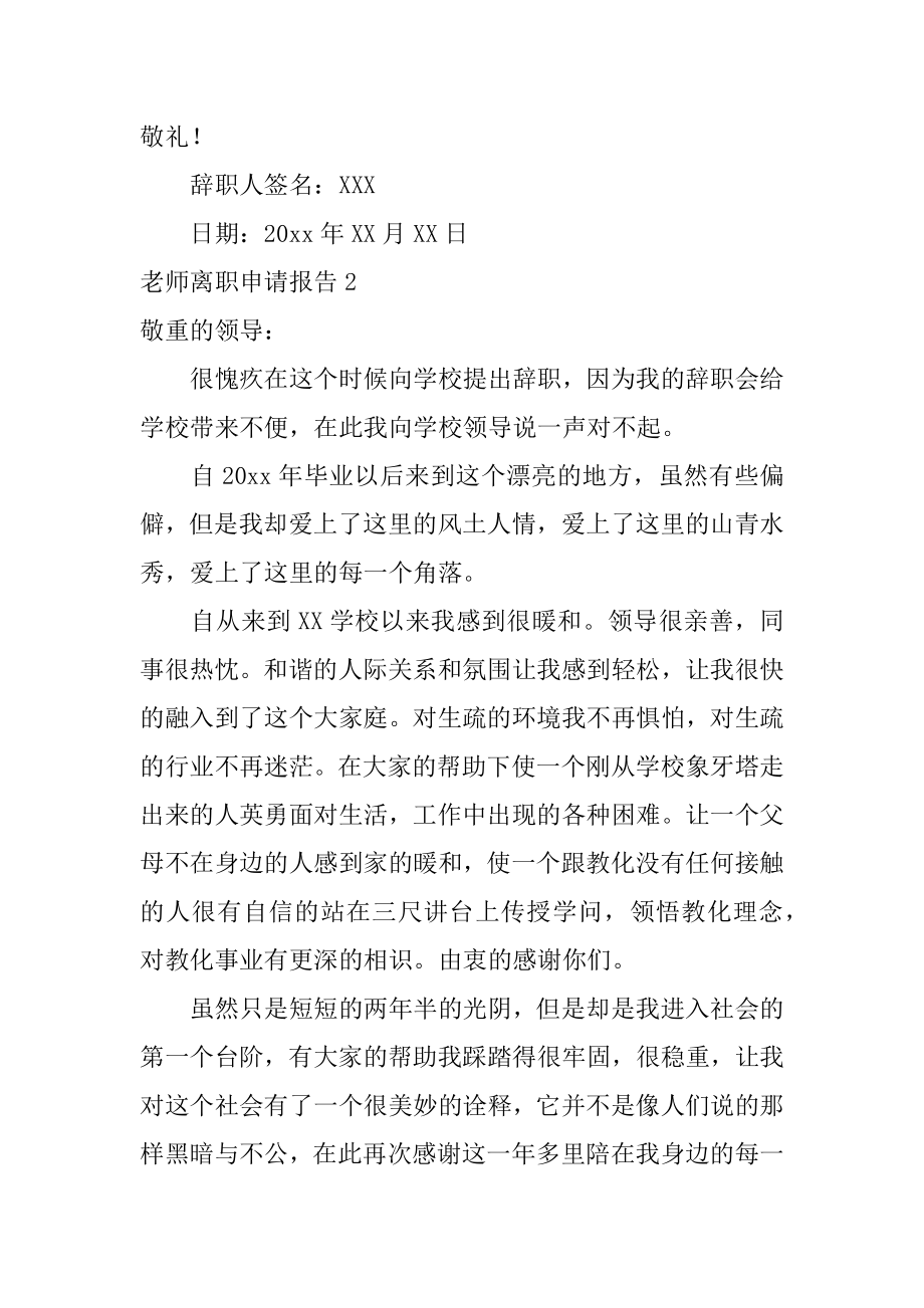 教师离职申请报告例文.docx_第2页