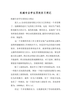 机械专业学生顶岗实习周记精编.docx