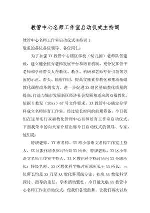 教管中心名师工作室启动仪式主持词最新.docx