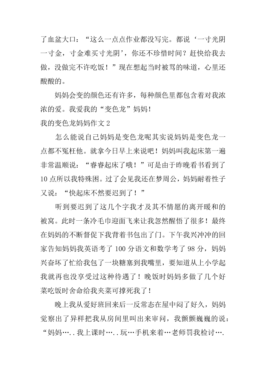 我的变色龙妈妈作文优质.docx_第2页