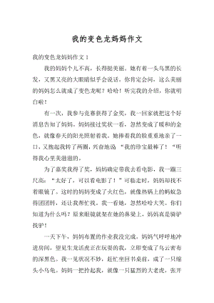 我的变色龙妈妈作文优质.docx