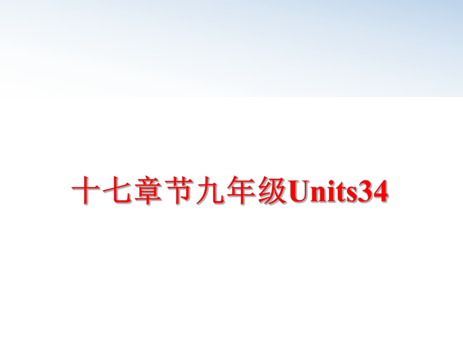 最新十七章节九年级Units34幻灯片.ppt_第1页