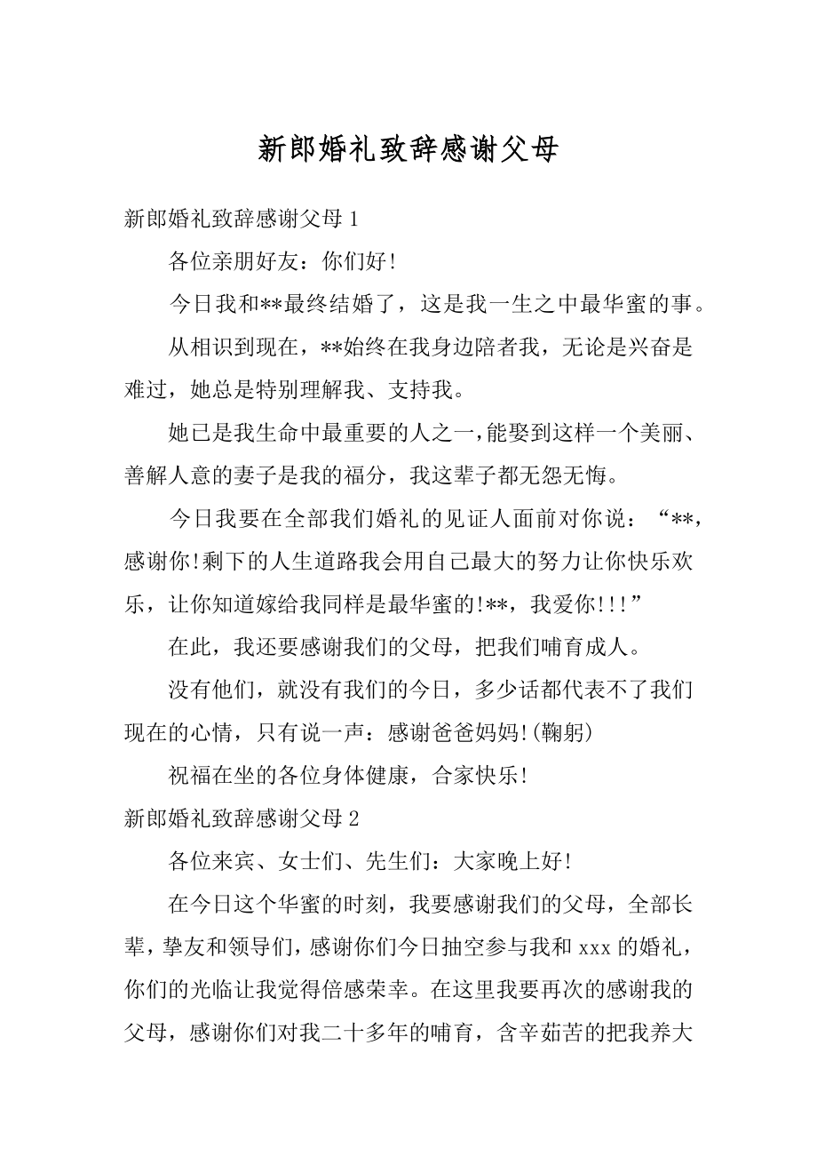 新郎婚礼致辞感谢父母例文.docx_第1页