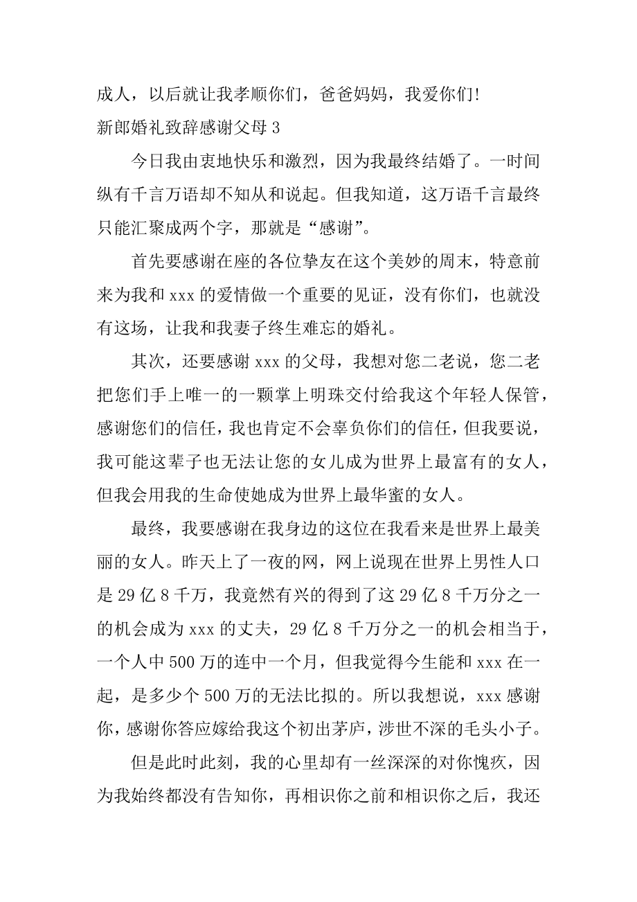 新郎婚礼致辞感谢父母例文.docx_第2页