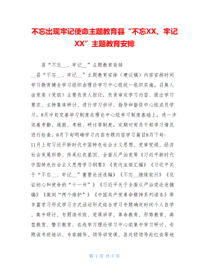 不忘出现牢记使命主题教育县“不忘XX、牢记XX”主题教育安排.doc