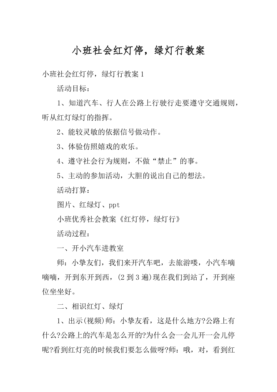 小班社会红灯停绿灯行教案例文.docx_第1页