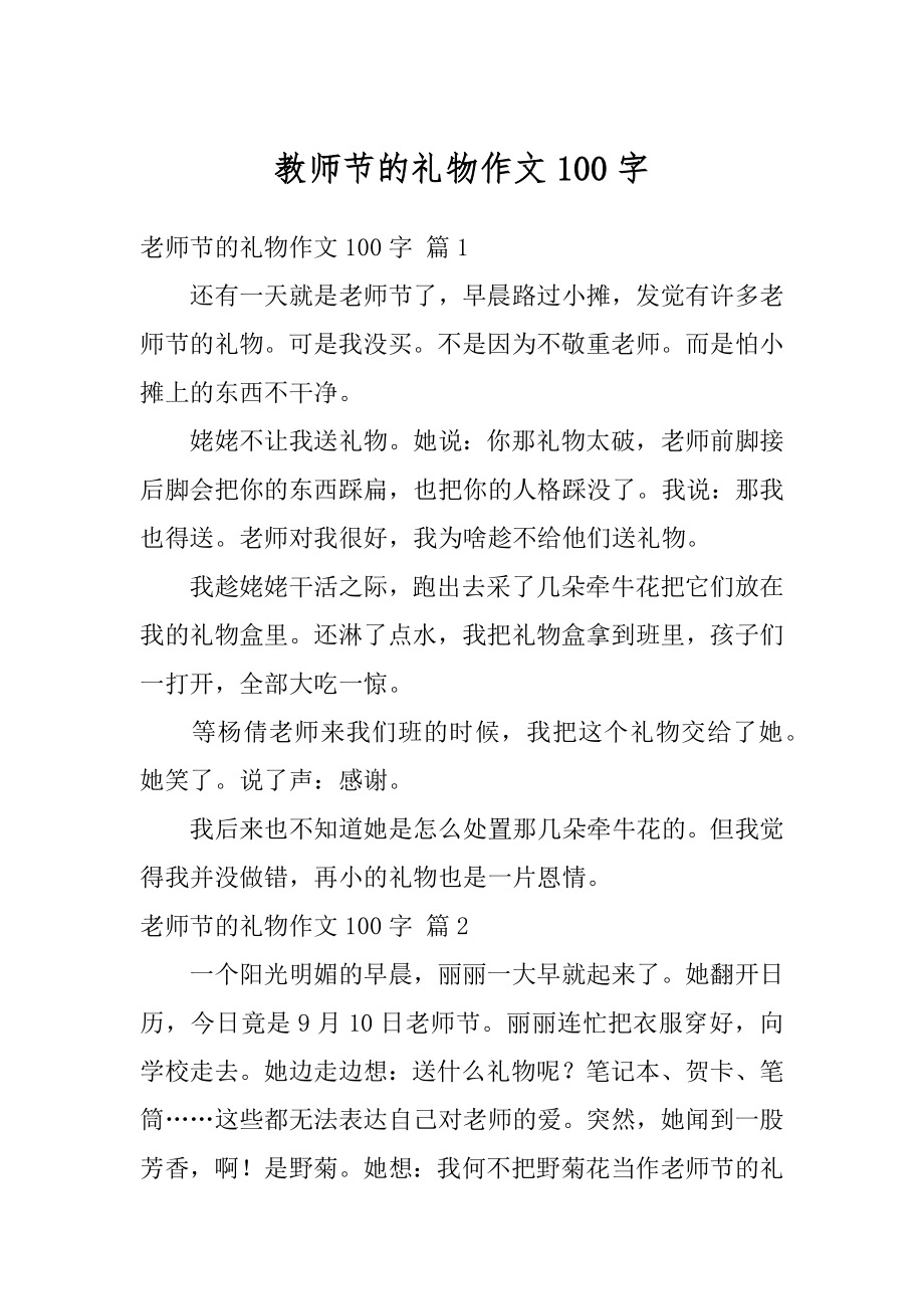 教师节的礼物作文100字优质.docx_第1页