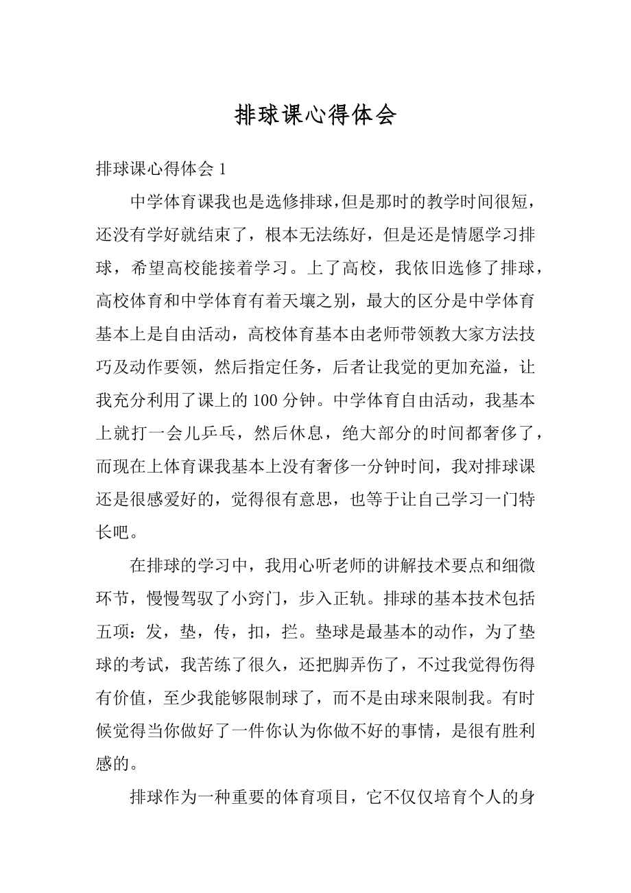 排球课心得体会汇编.docx_第1页