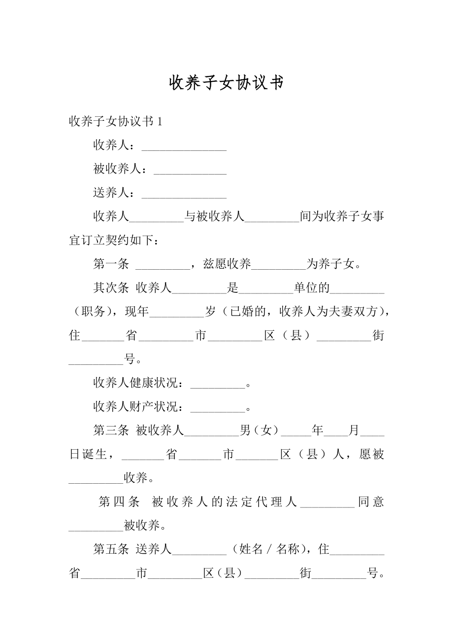 收养子女协议书范文.docx_第1页