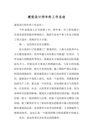 建筑设计师年终工作总结汇总.docx