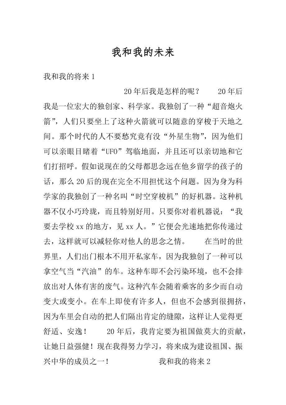 我和我的未来精编.docx_第1页