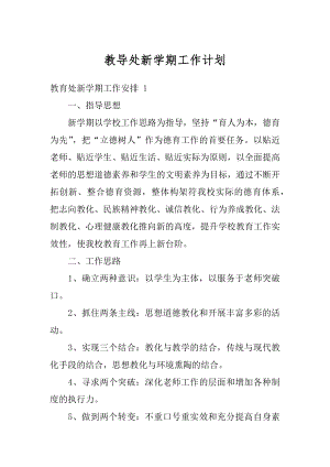 教导处新学期工作计划范文.docx