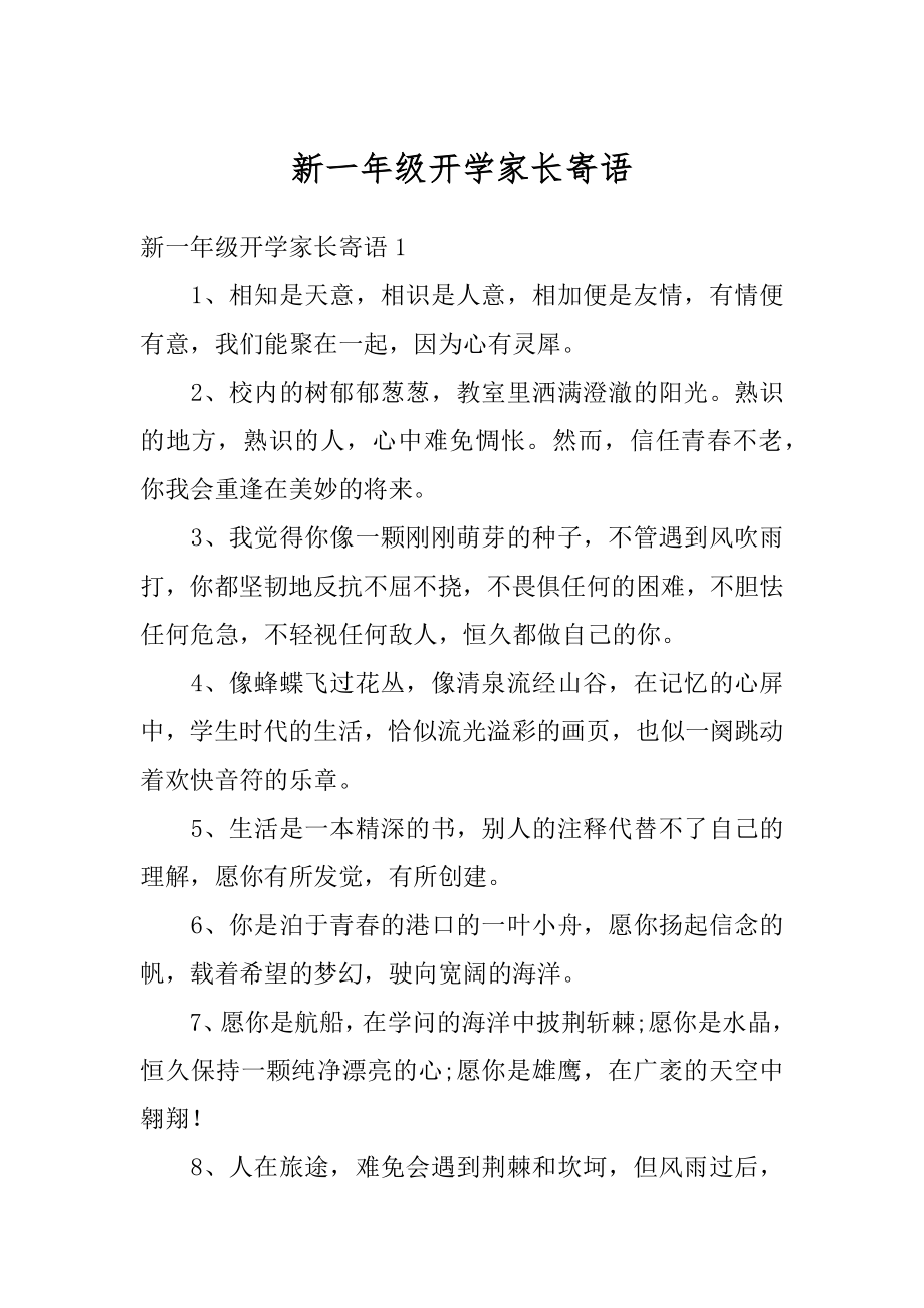 新一年级开学家长寄语范本.docx_第1页