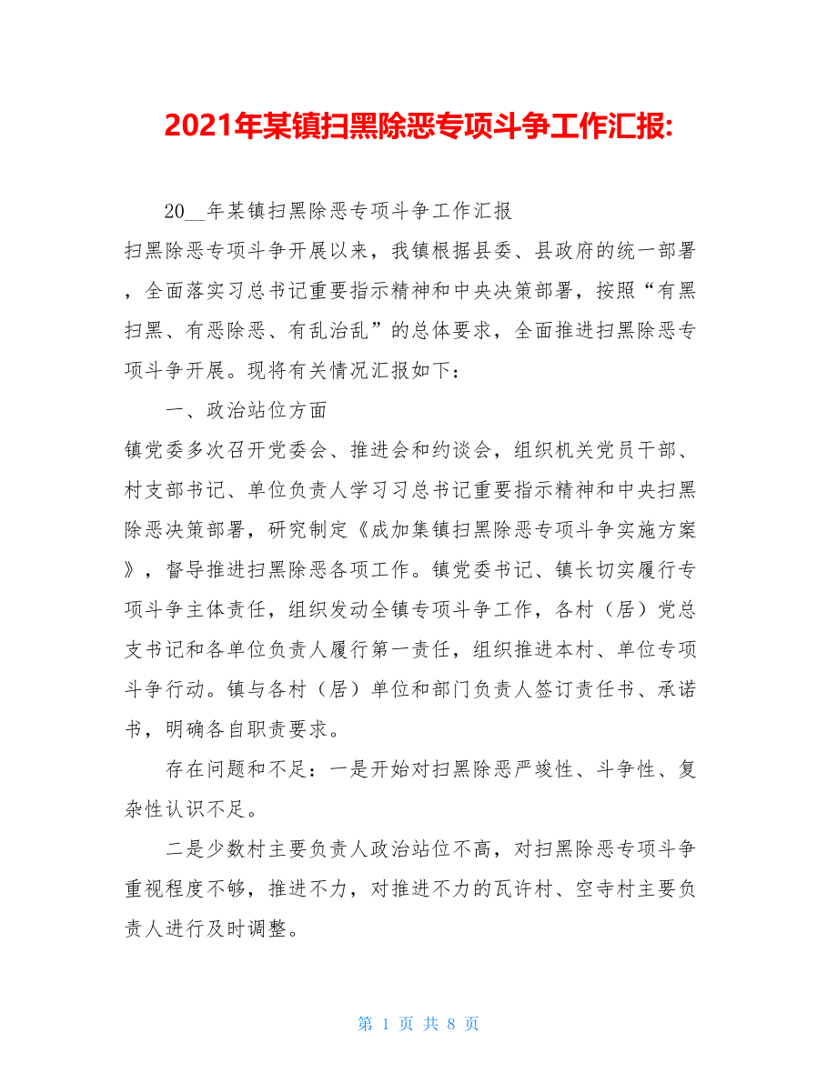 2021年某镇扫黑除恶专项斗争工作汇报-.doc_第1页