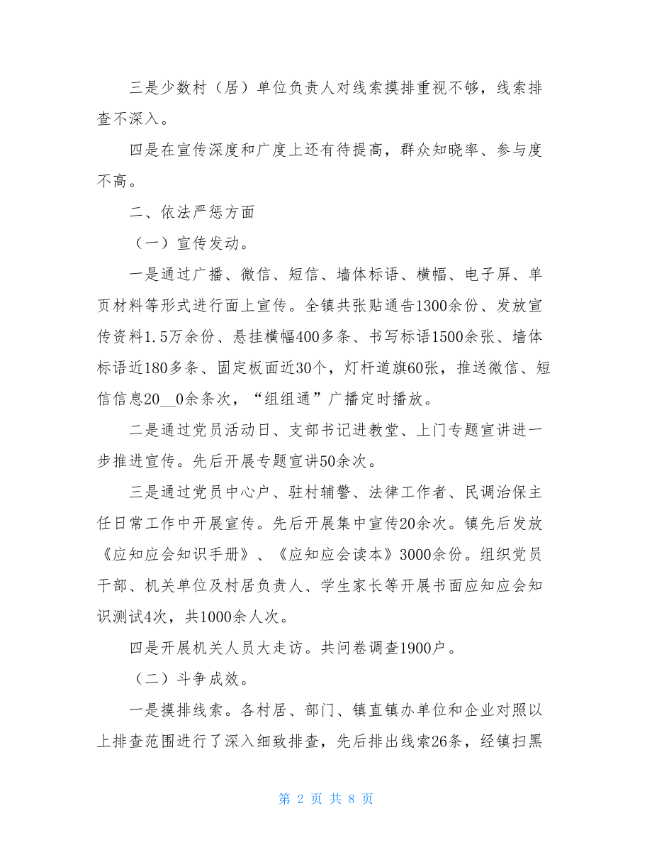 2021年某镇扫黑除恶专项斗争工作汇报-.doc_第2页