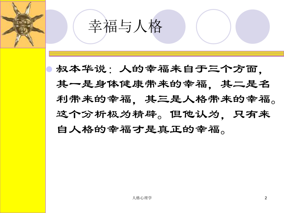 最新十章节幸福与人格精品课件.ppt_第2页