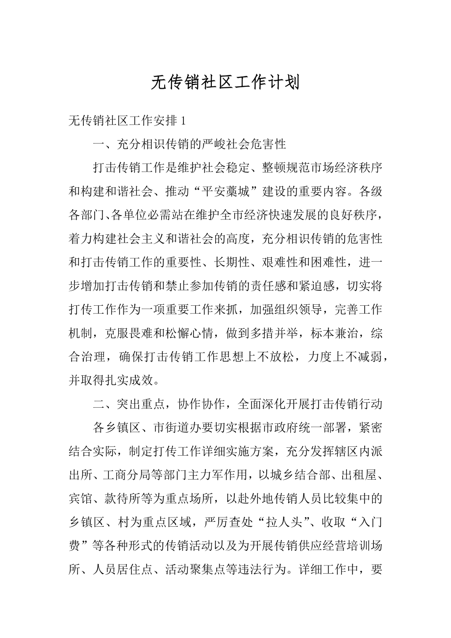 无传销社区工作计划优质.docx_第1页