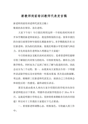 新教师岗前培训教师代表发言稿汇总.docx