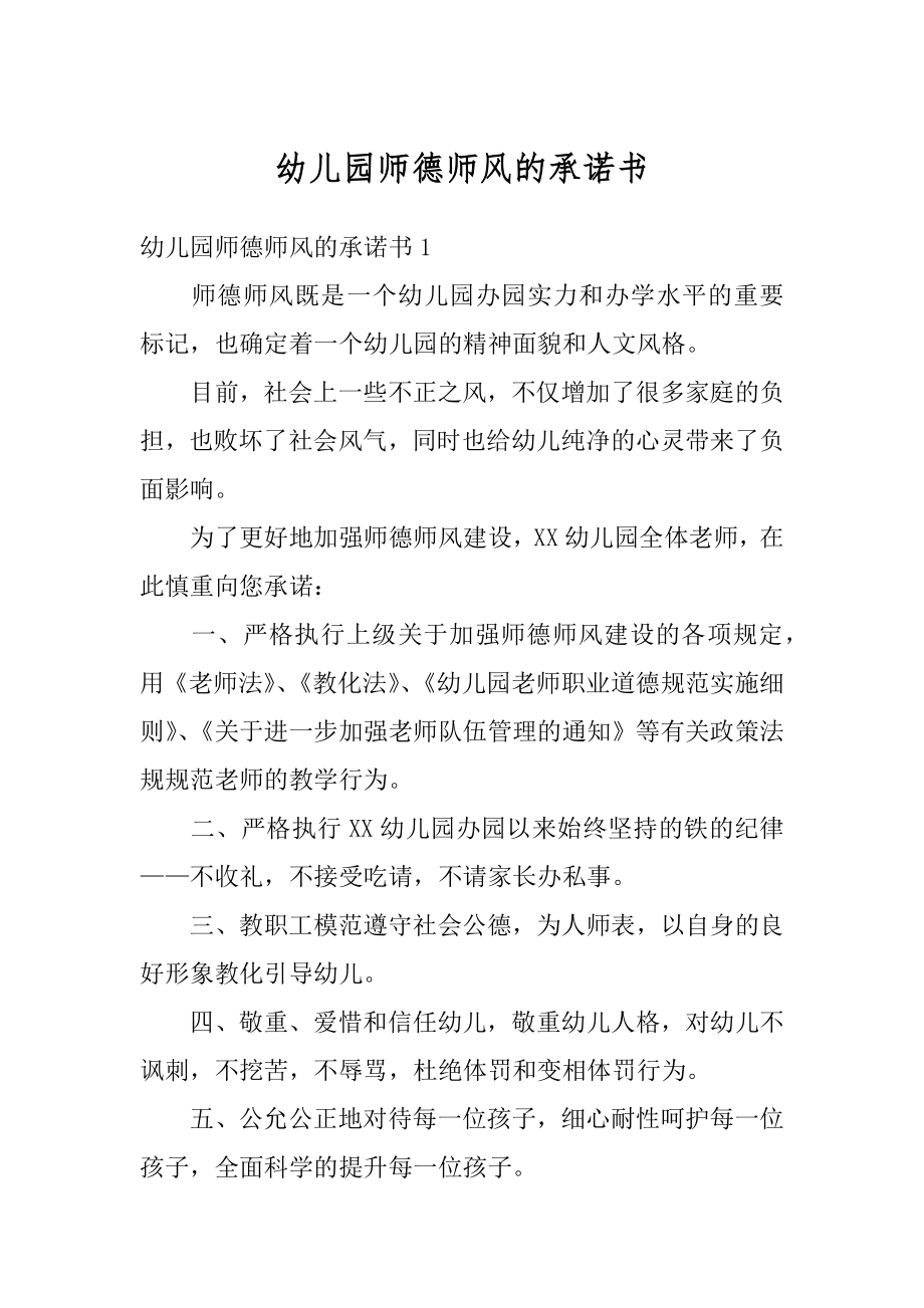 幼儿园师德师风的承诺书汇总.docx_第1页