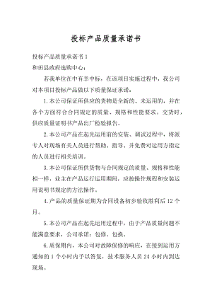 投标产品质量承诺书精选.docx