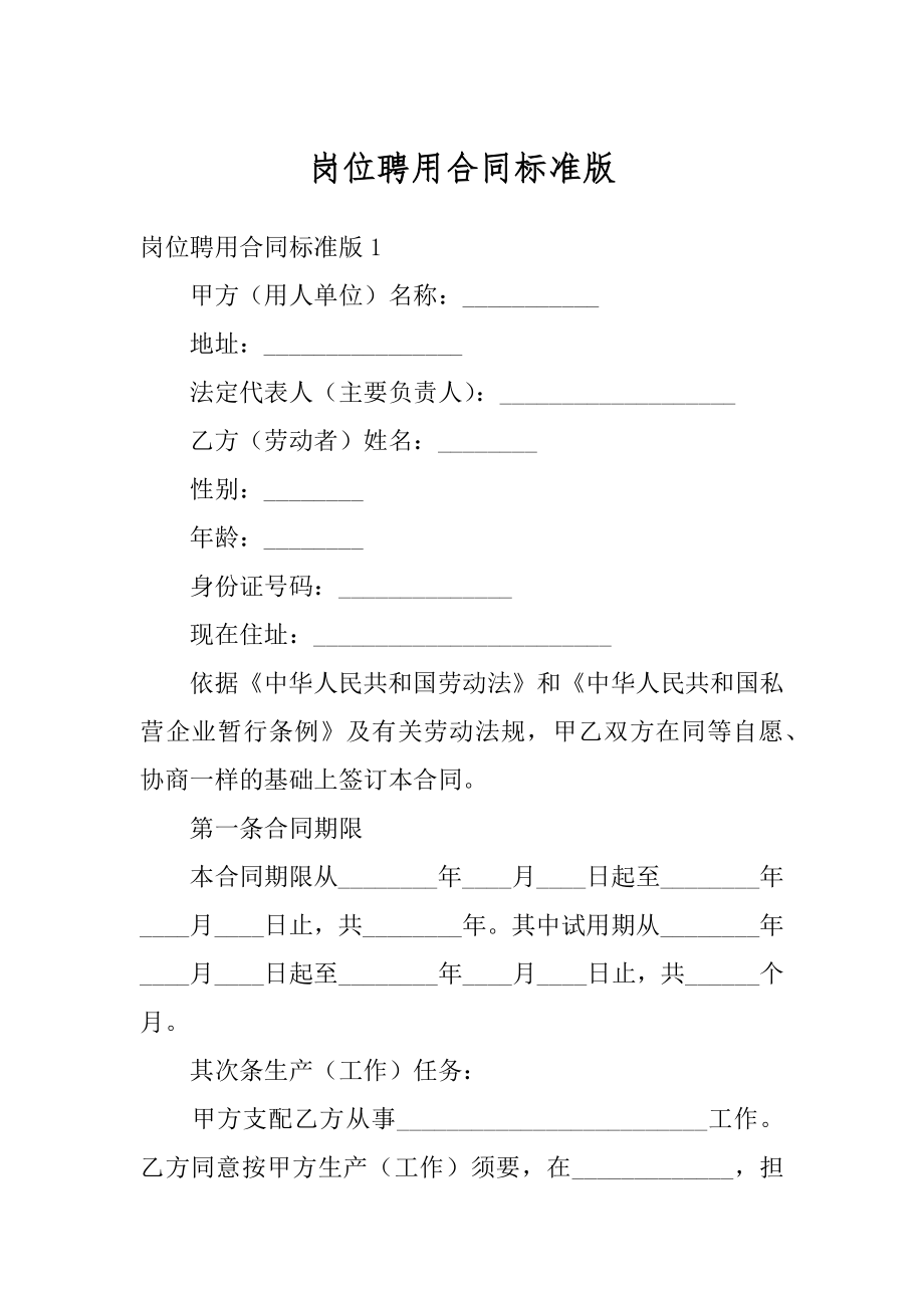 岗位聘用合同标准版精品.docx_第1页