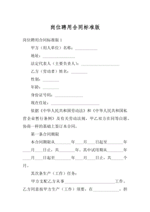 岗位聘用合同标准版精品.docx