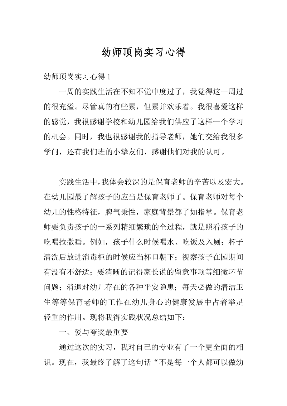 幼师顶岗实习心得精编.docx_第1页