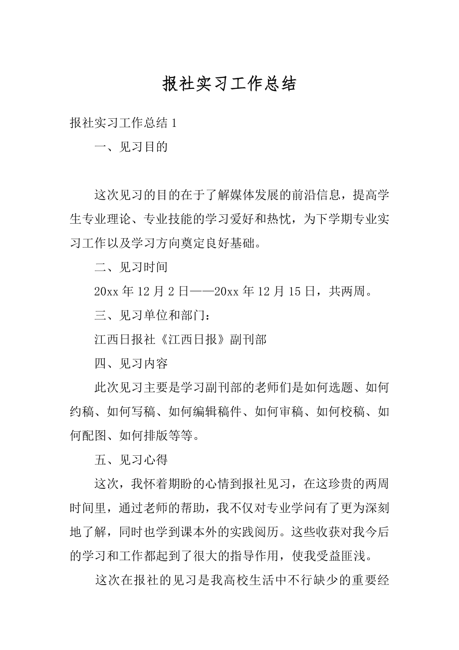 报社实习工作总结例文.docx_第1页