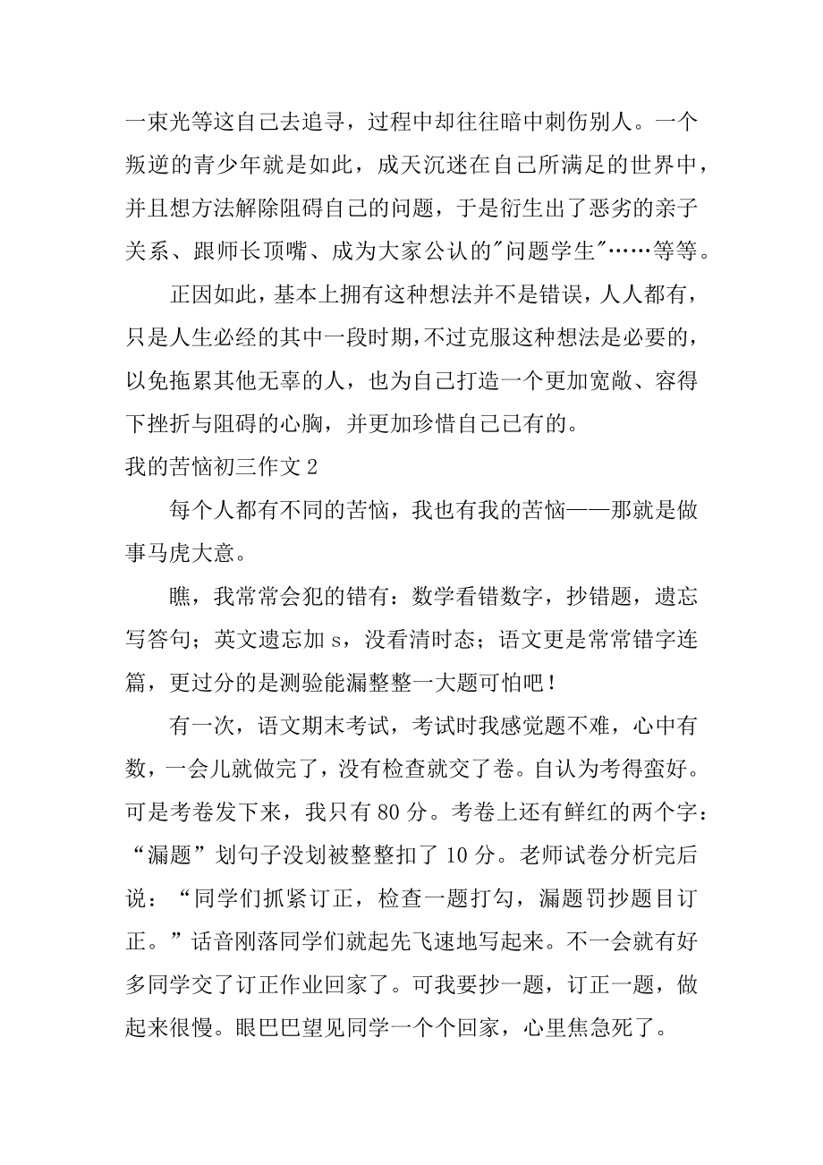 我的烦恼初三作文汇总.docx_第2页