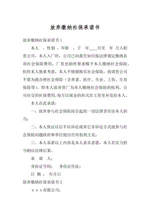 放弃缴纳社保承诺书汇总.docx