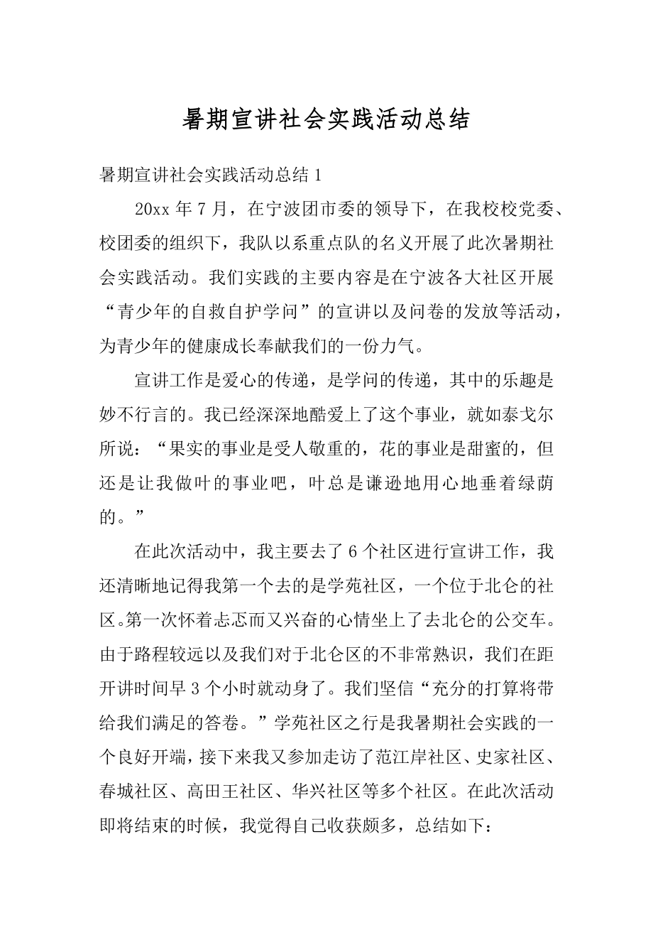 暑期宣讲社会实践活动总结例文.docx_第1页