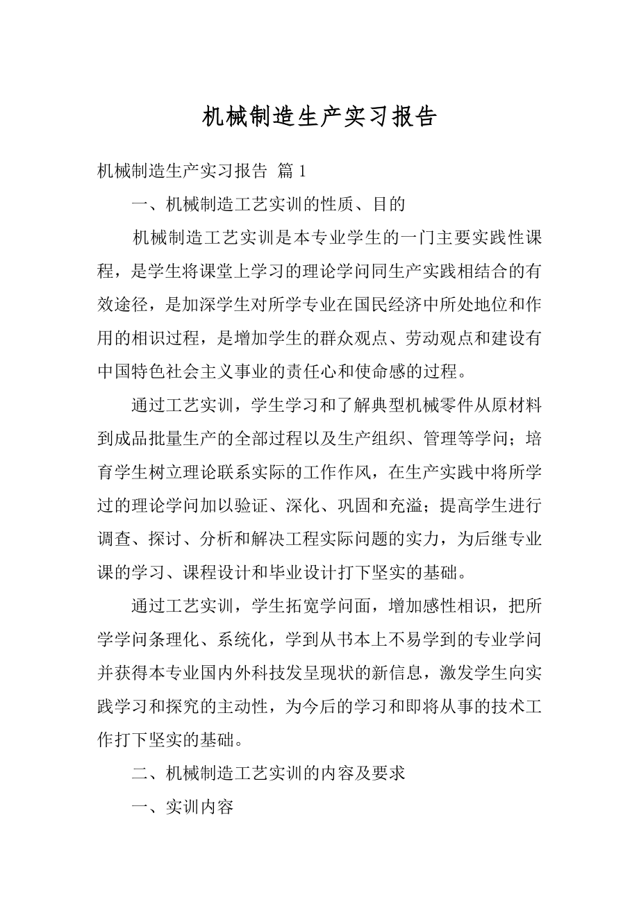 机械制造生产实习报告最新.docx_第1页