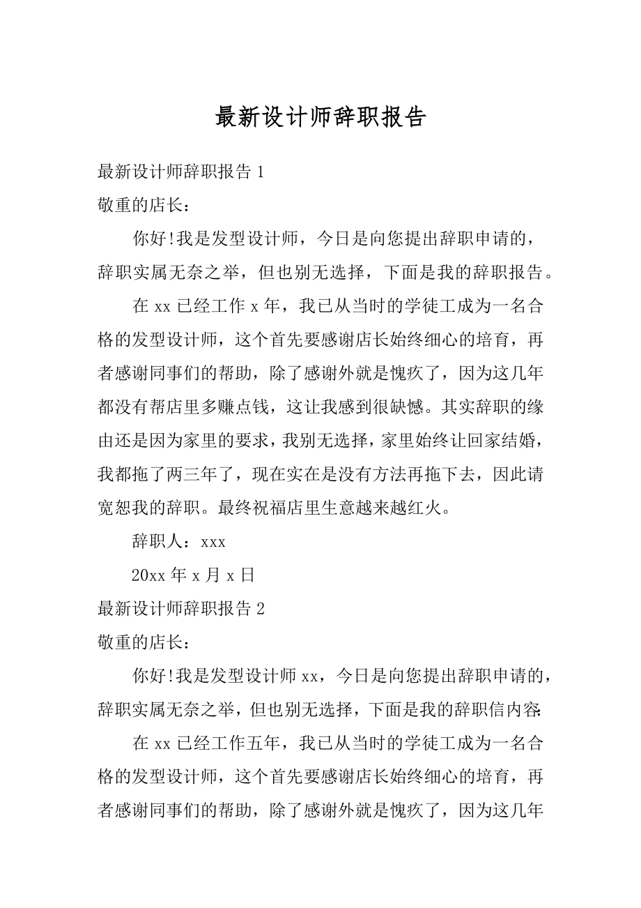 最新设计师辞职报告精编.docx_第1页