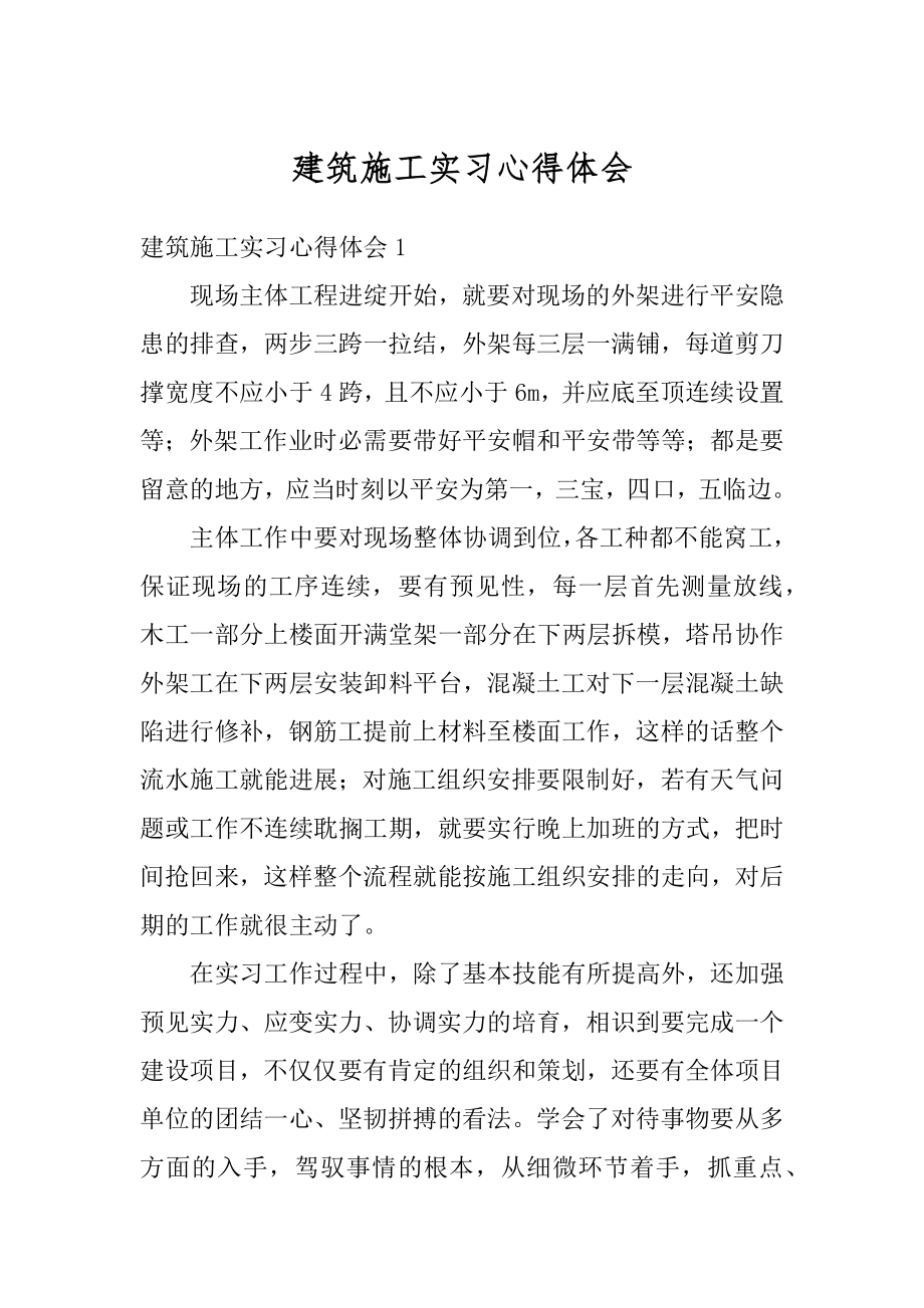 建筑施工实习心得体会汇总.docx_第1页