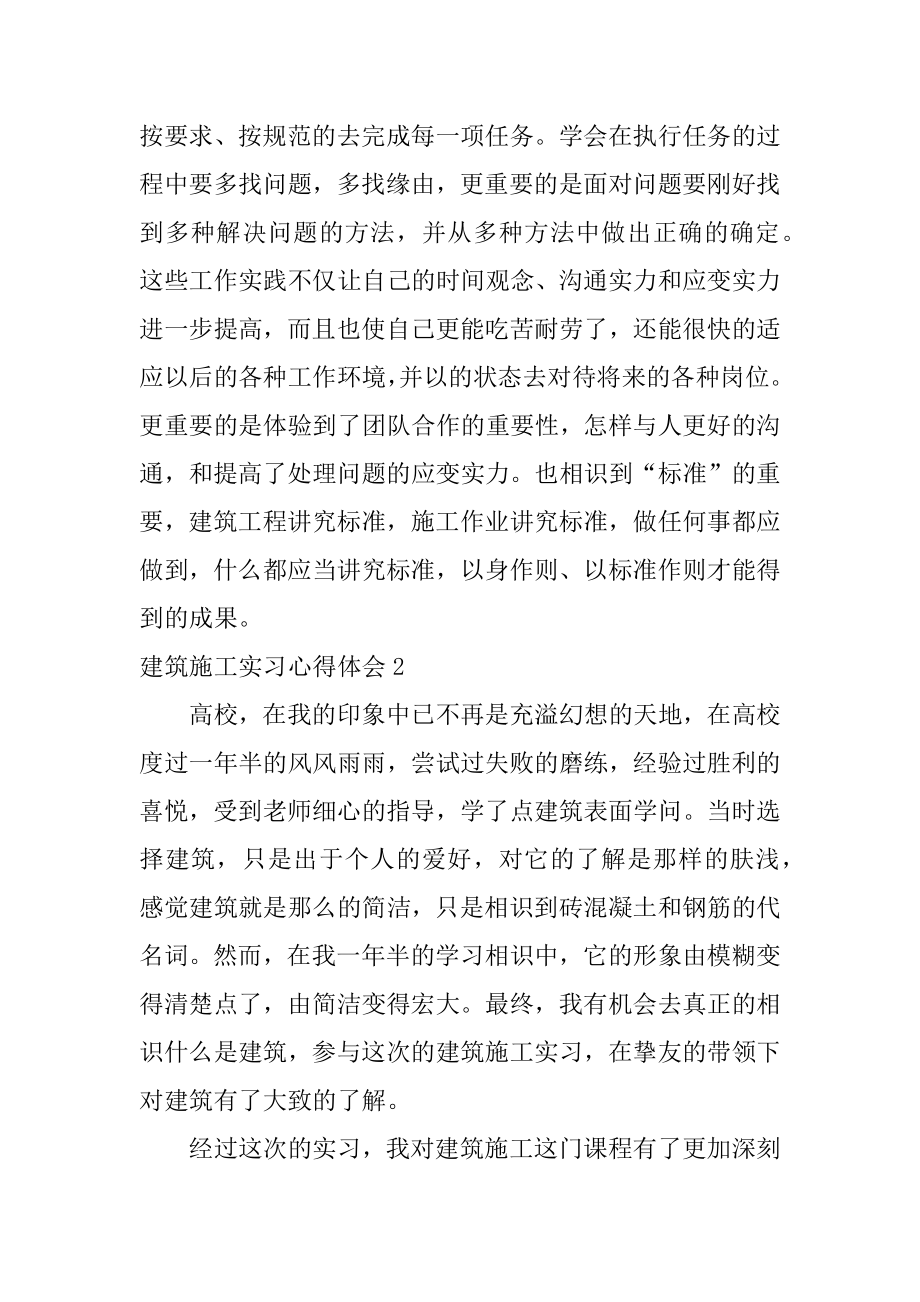 建筑施工实习心得体会汇总.docx_第2页