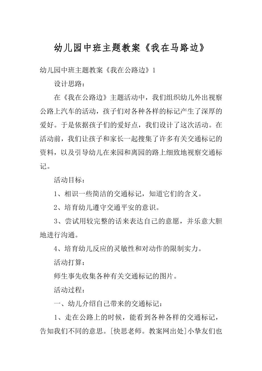 幼儿园中班主题教案《我在马路边》汇编.docx_第1页