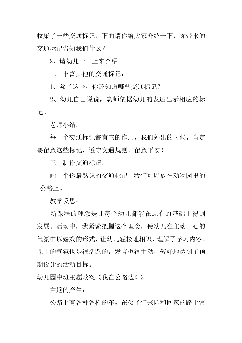 幼儿园中班主题教案《我在马路边》汇编.docx_第2页