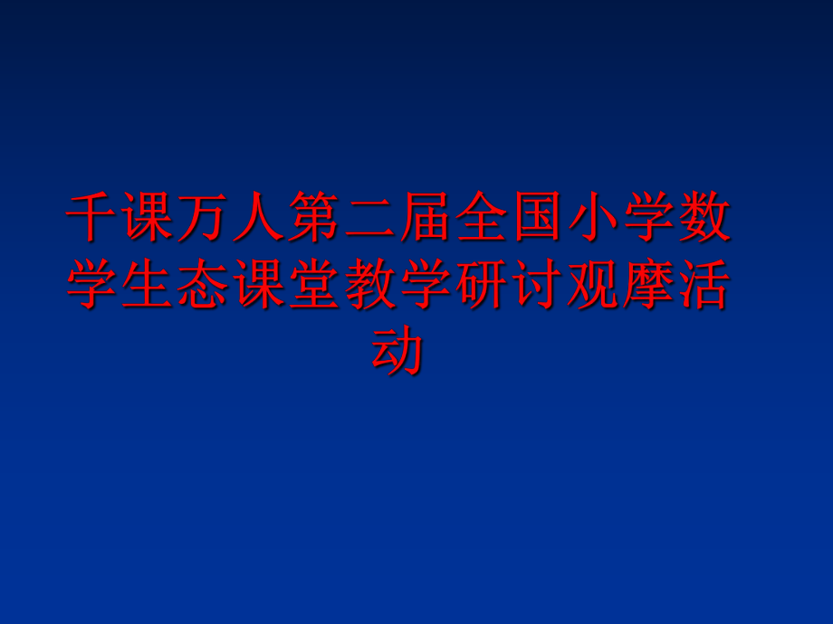 最新千课万人第二届全国小学数学生态课堂教学研讨观摩活动ppt课件.ppt_第1页