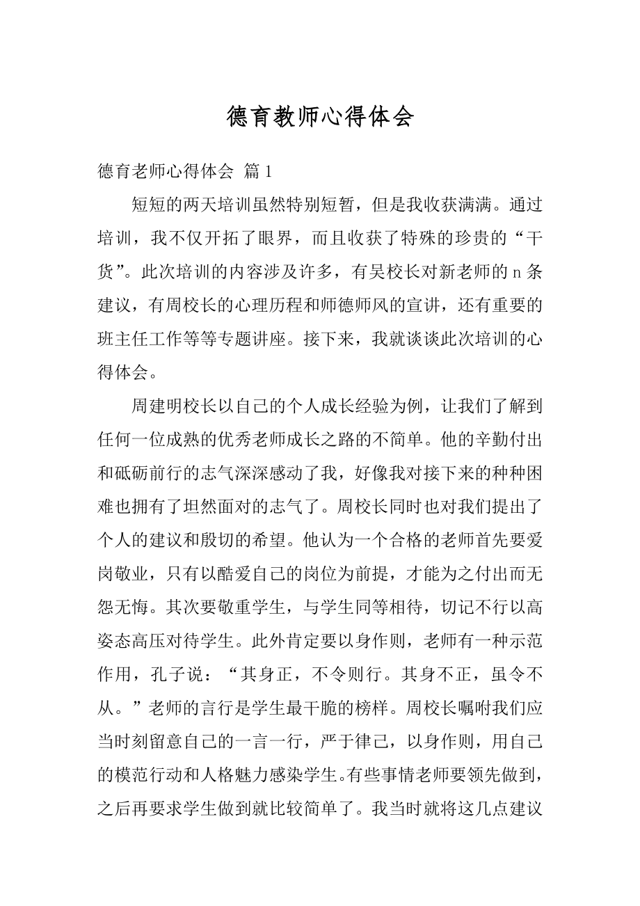 德育教师心得体会精选.docx_第1页