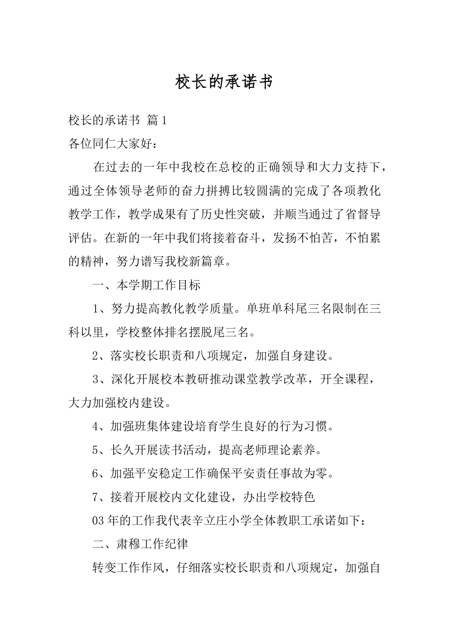 校长的承诺书汇总.docx_第1页