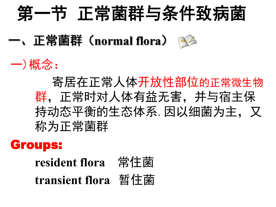 最新医学微生物学细菌的感染与免疫ppt课件.ppt_第2页