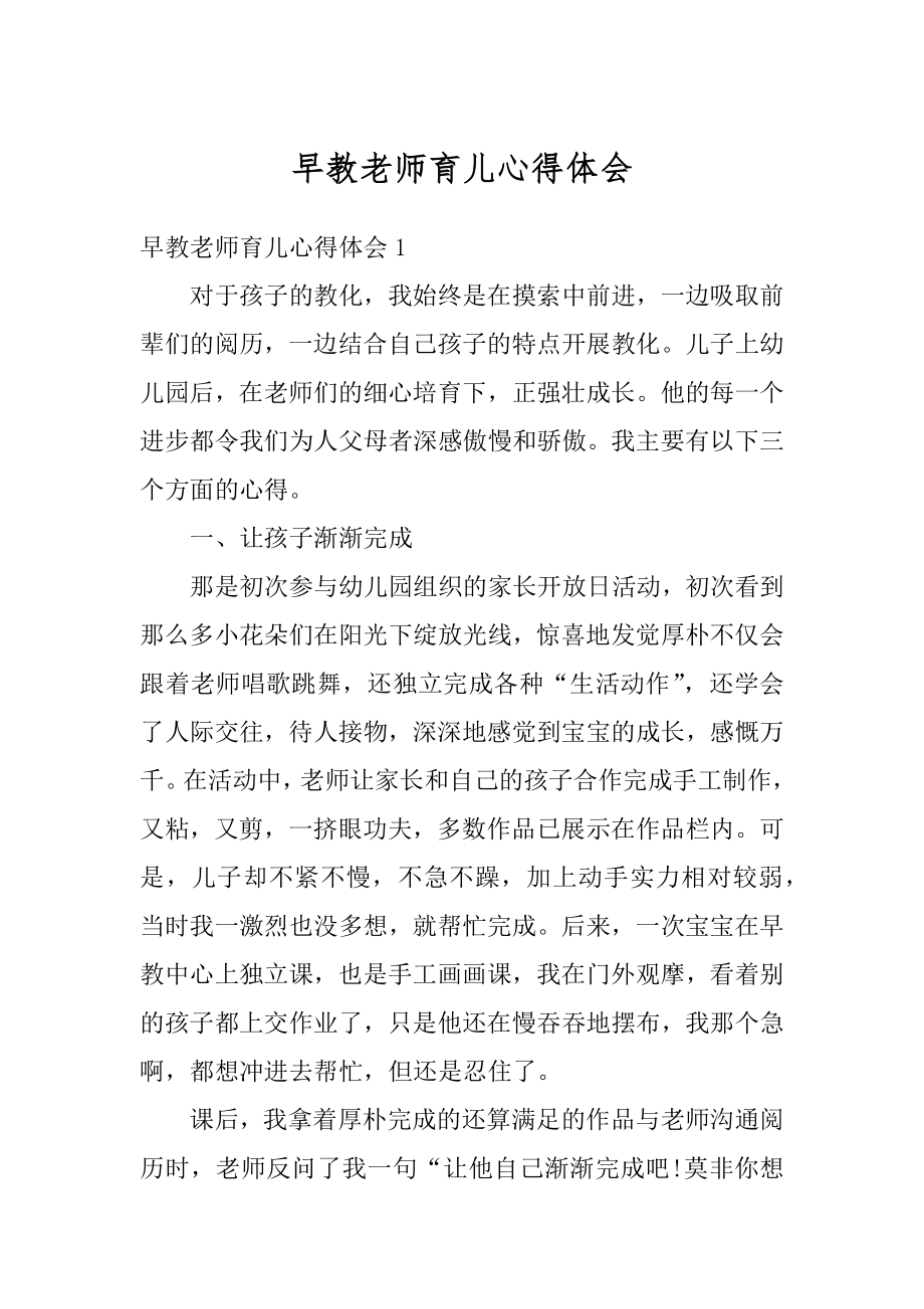 早教老师育儿心得体会汇编.docx_第1页