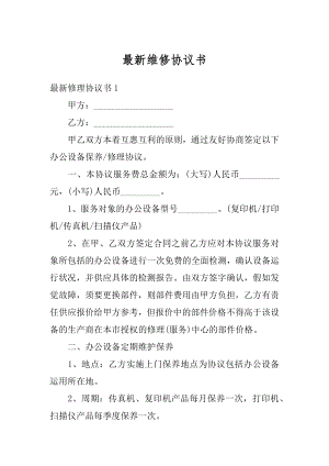 最新维修协议书例文.docx