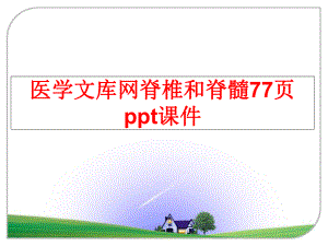 最新医学文库网脊椎和脊髓77页ppt课件PPT课件.ppt