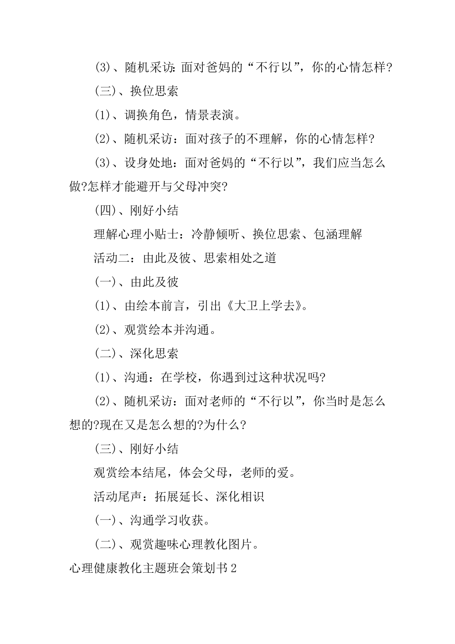 心理健康教育主题班会策划书例文.docx_第2页